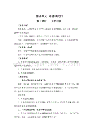 教科版六年級(jí)下冊(cè)科學(xué)第1課時(shí)一天的垃圾 教案.doc