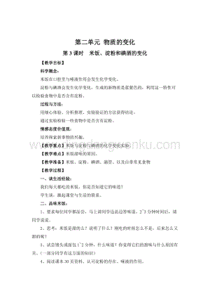 教科版六年級下冊科學(xué)第3課時米飯、淀粉和碘酒的變化教案.doc