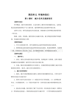 教科版六年級下冊科學第3課時減少丟棄及重新使用 教案.doc