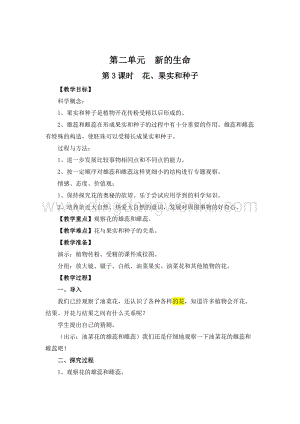 教科版四年級下冊科學第3課時花、果實和種子 教案.doc