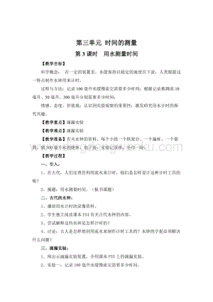 教科版五年級下冊科學第3課時用水測量時間教案.doc