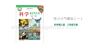 冀人版三年級下冊科學19.小小氣象站（一）教學課件.pptx