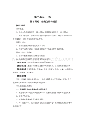 教科版五年級下冊科學第6課時熱是怎樣傳遞的 教案.doc