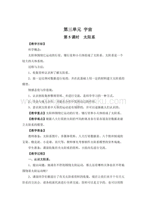 教科版六年級下冊科學第5課時太陽系 教案.doc