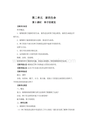 教科版四年級(jí)下冊(cè)科學(xué)第5課時(shí)種子的萌發(fā)教案.doc
