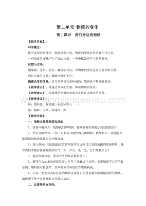 教科版六年級下冊科學第1課時我們身邊的物質 教案.doc