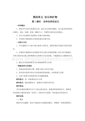 教科版四年級下冊科學(xué)第1課時各種各樣的巖石 教案.doc