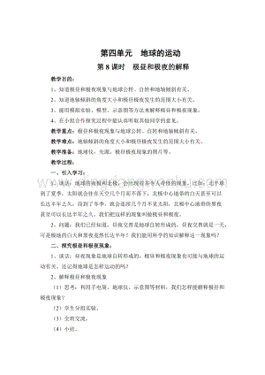 教科版五年級(jí)下冊(cè)科學(xué)第8課時(shí)極晝和極夜的解釋教案.doc