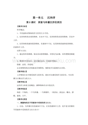 教科版五年級下冊科學(xué)第8課時探索馬鈴薯沉浮的原因 教案.doc