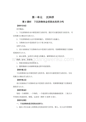 教科版五年級(jí)下冊(cè)科學(xué)第6課時(shí)下沉的物體會(huì)受到水的浮力嗎 教案.doc