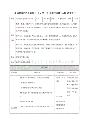 人教部編版八年級下冊道德與法制1.1 公民權利的保障書（第1課時） 教學設計.docx