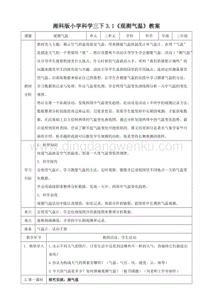 湘科版三年級下冊科學3.1《觀察氣溫》教案.doc