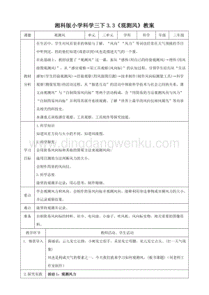 湘科版三年級下冊科學3.3《觀察風》教案.doc