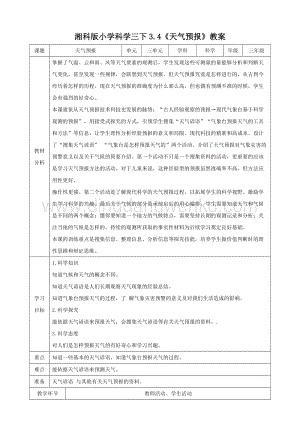 湘科版三年級(jí)下冊(cè)科學(xué)3.4天氣預(yù)報(bào)教案.doc