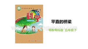 粵教粵科版五年級下冊科學平直的梁橋教學課件.pptx