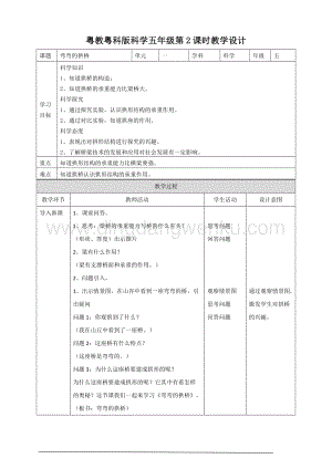 粵教粵科版五年級下冊科學彎彎的拱橋教案.doc