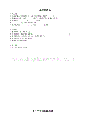 粵教粵科版五年級下冊科學平直的梁橋練習.doc