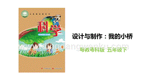 粵教粵科版五年級下冊科學設計與制作：我的小橋教學課件.pptx