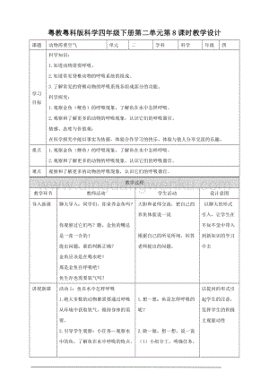 粵教粵科版小學科學四下第二單元第8課時《動物需要空氣》教案.doc