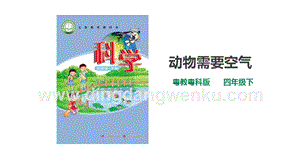 粵教粵科版小學科學四下第二單元第8課時《動物需要空氣》課件.ppt
