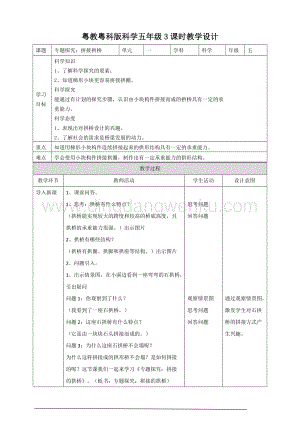 粵教粵科版五年級(jí)下冊(cè)科學(xué)專題探究：拼接拱橋教案.doc
