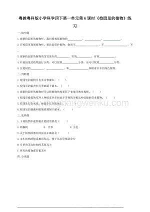 粵教粵科版小學科學四下第一單元第6課時《校園里的植物》練習.doc