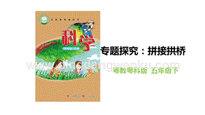 粵教粵科版五年級(jí)下冊(cè)科學(xué)專題探究：拼接拱橋課件教學(xué)課件.pptx