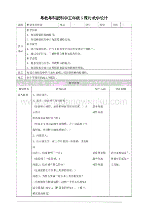 粵教粵科版五年級下冊科學《橋梁里的框架》教案.doc