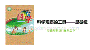 粵教粵科版五年級下冊科學科學觀察的工具顯微鏡教學課件.pptx