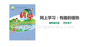 粵教粵科版小學科學四下第一單元第7課時《網上學習：有趣的植物》課件.ppt