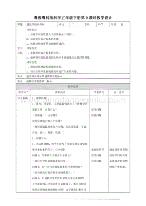 粵教粵科版五年級下冊科學《用顯微鏡來觀察》教案.doc