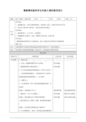 粵教粵科版五年級下冊科學設計與制作：我的小橋教案.doc