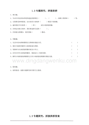 粵教粵科版五年級(jí)下冊(cè)科學(xué)專題探究：拼接拱橋練習(xí).doc
