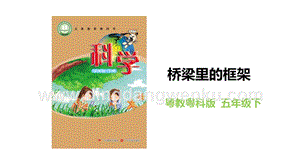 粵教粵科版五年級下冊科學《橋梁里的框架》 教學課件.pptx