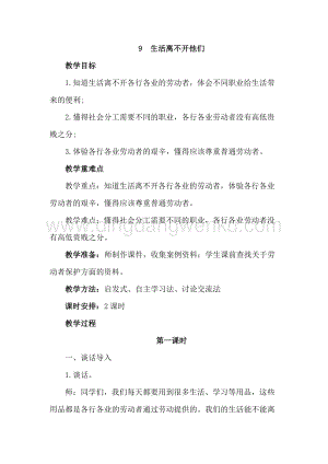 部編版四年級下冊道德與法制9生活離不開他們 (2課時教案) .doc