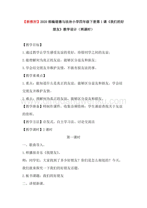 部編版四年級下冊道德與法制1我們的好朋友 (2課時教案) .doc