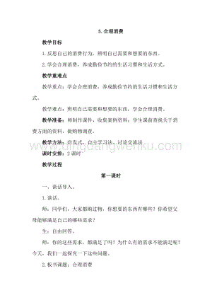 部編版四年級下冊道德與法制5.合理消費 (2課時教案) .doc