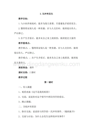 部編版四年級下冊道德與法制3.當沖突發生 (2課時教案) .doc