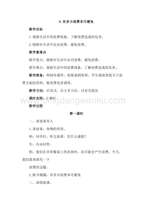 部編版四年級下冊道德與法制6.有多少浪費本可避免(2課時教案).doc