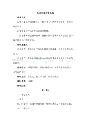 部編版四年級下冊道德與法制8.這些東西哪里來(2課時教案).doc