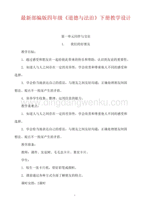 部編版道德與法治四年級下冊全冊教案23頁.docx