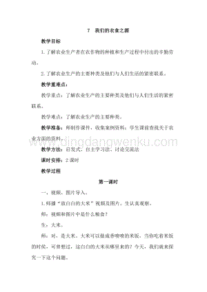 部編版四年級下冊道德與法制7我們的衣食之源 (2課時教案) .doc