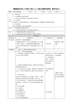 粵教粵科版三年級下冊科學教案2.6我們需要食物教學設計.doc