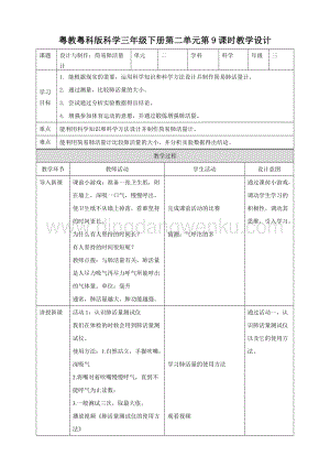 粵教粵科版三年級下冊科學教案2.9.設計與制作：簡易肺活量計教學設計.doc