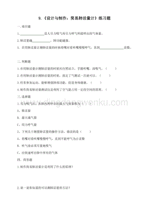 粵教粵科版三年級下冊科學2.9.設計與制作：簡易肺活量計練習題.doc