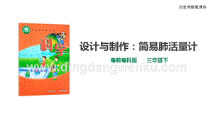 粵教粵科版三年級下冊科學2.9.設計與制作：簡易肺活量計課件.pptx