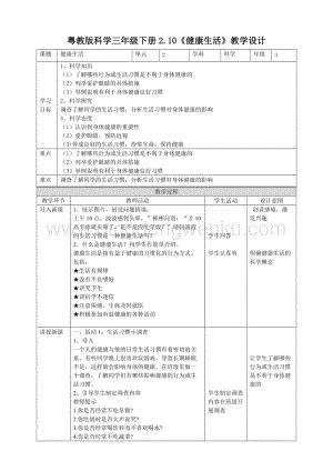 粵教粵科版三年級下冊科學(xué)教案2.10《健康生活》教學(xué)設(shè)計.doc