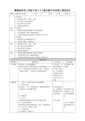 粵教粵科版三年級下冊科學教案2.8《我們離不開呼吸》教學設計.doc