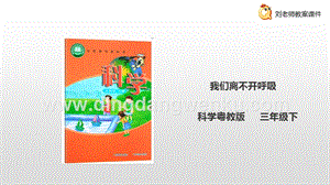 粵教粵科版三年級下冊科學2.8《我們離不開呼吸》課件.ppt