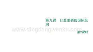 部編版六年級(jí)下冊(cè)道德與法治第九課日益重要的國(guó)際組織第2課時(shí)課件.ppt